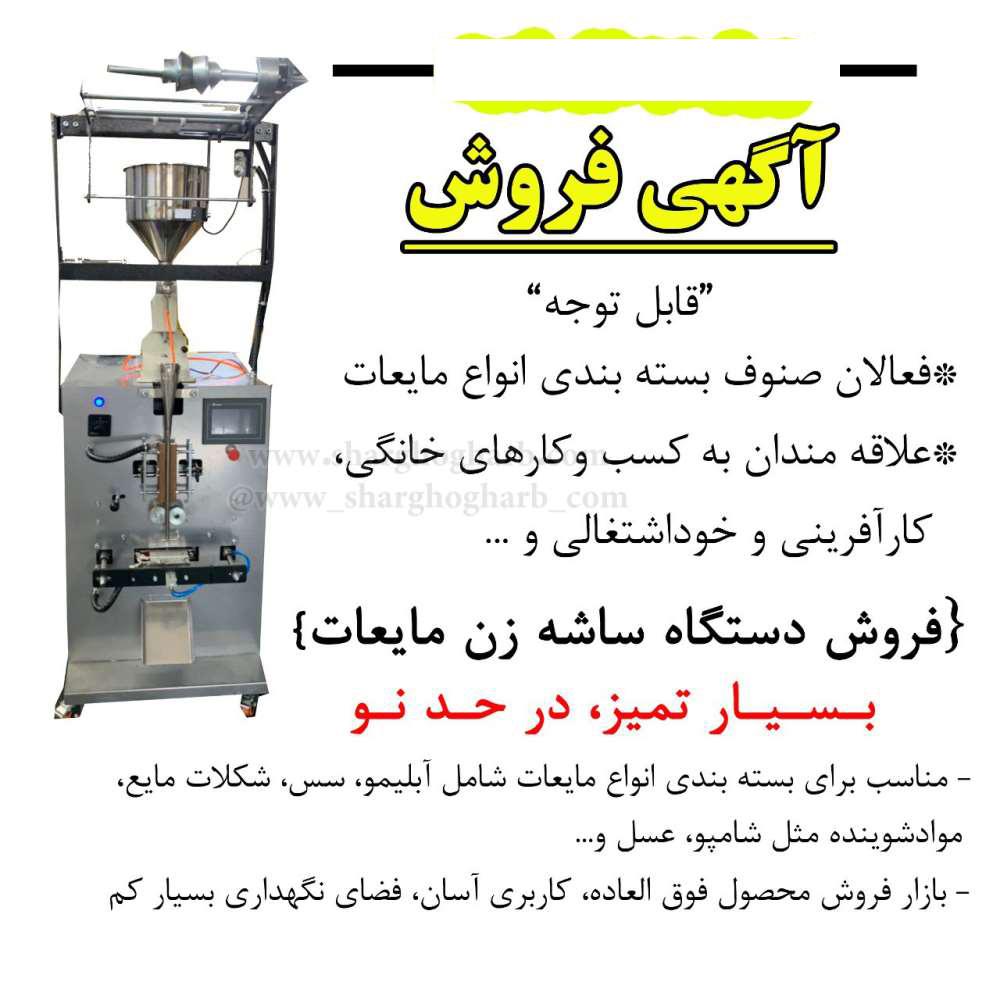فروش دستگاه ساشه زن مایعات در استان اصفهان